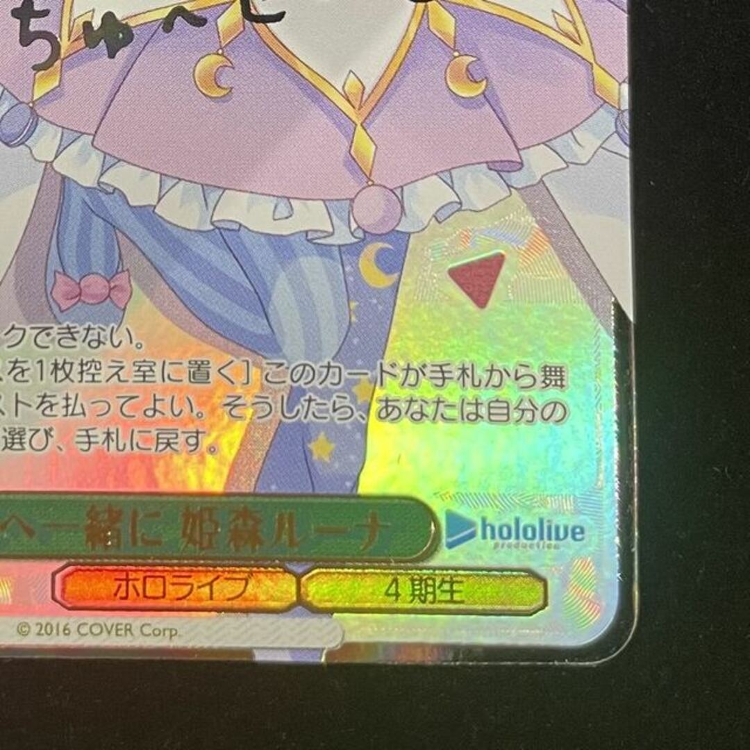 未来へ一緒に 姫森ルーナ(サイン入り) SSP HOL/W91-040SSP 未来へ一緒に 姫森ルーナ(サイン入り) SSP HOL/W91-040SSP