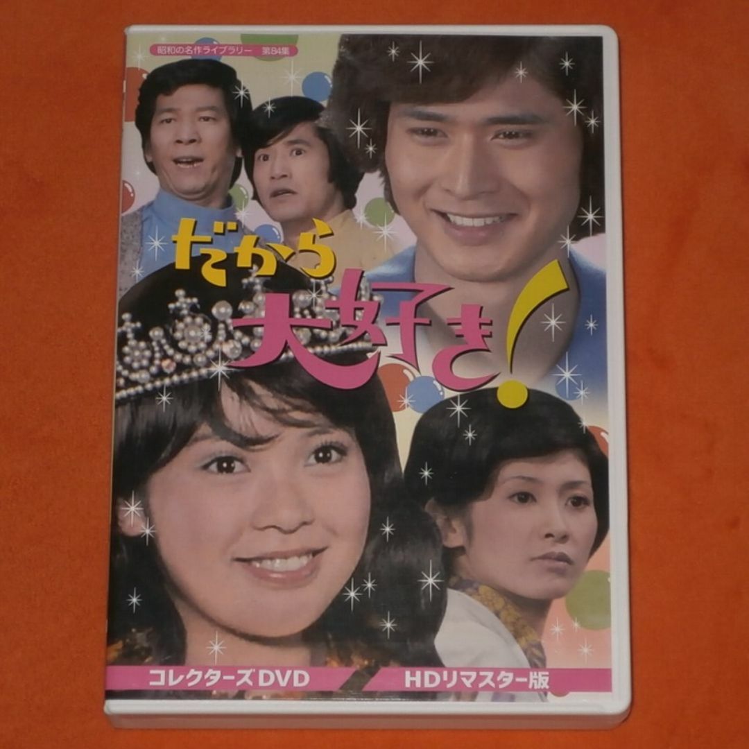 中古DVD【岡崎友紀, 沖雅也 /だから大好き!】送料込/R1131
