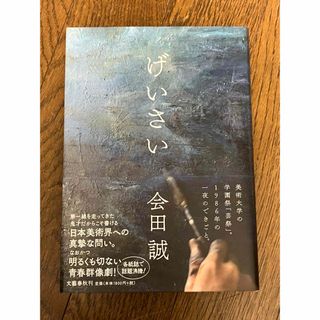 会田誠のフリマアイテム一覧 会田誠のフリマアイテム一覧