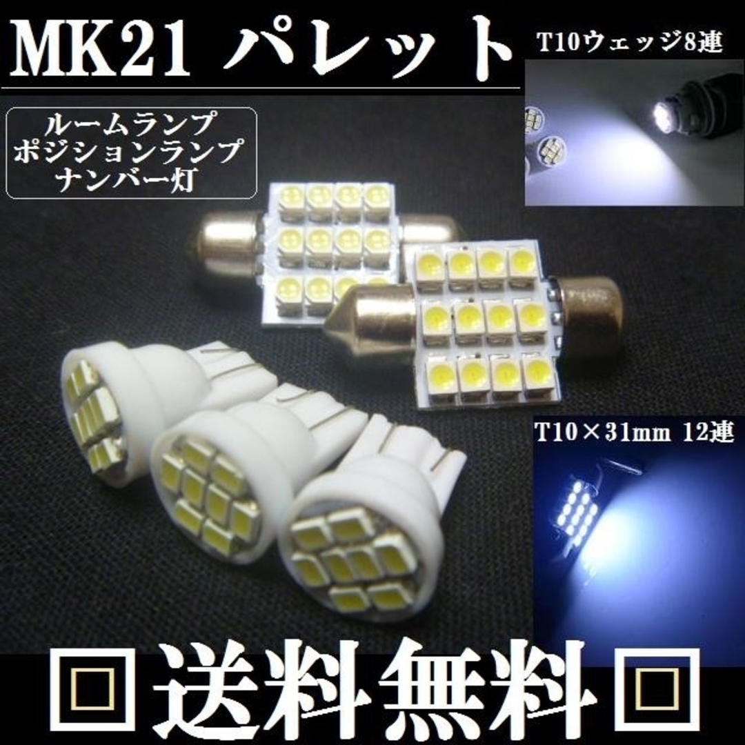 パレット★T10ウェッジ８連＆T10×31mm12連★明るいLEDバルブセット！