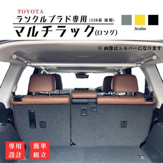 トヨタ - 【ランクルプラド専用】マルチラック(ロング) 室内バー トヨタ - 【ランクルプラド専用】マルチラック(ロング) 室内バー