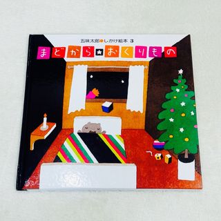 【中古・絵本】まどからおくりもの 五味太郎 しかけ絵本 3(絵本/児童書)