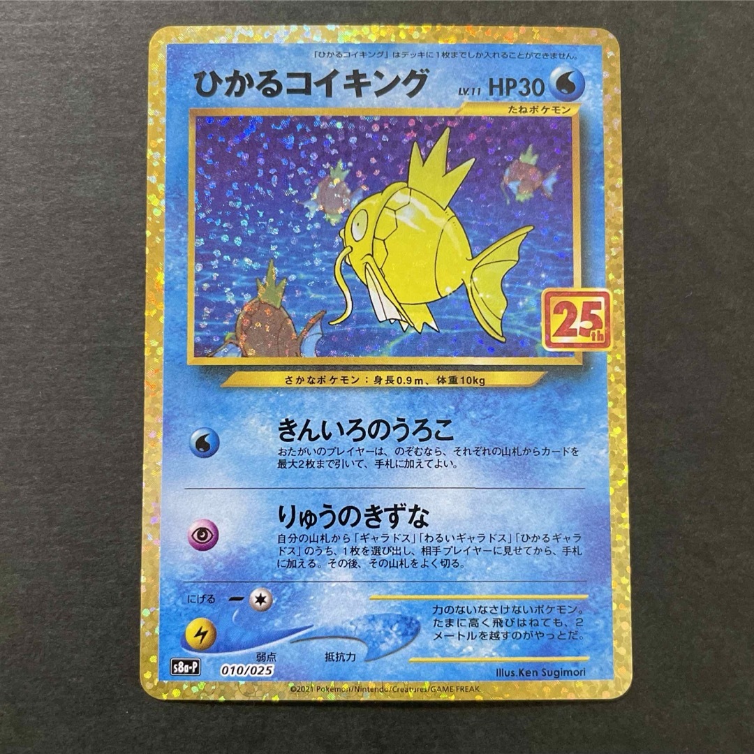 ひかるコイキング 25th アニバーサリー プロモ ポケモンカード ひかるコイキング 25th アニバーサリー プロモ ポケモンカード