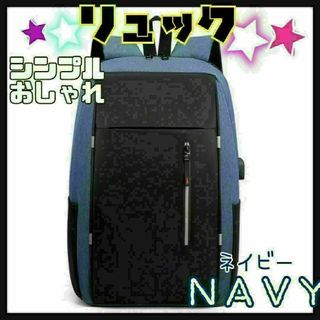 ☆リュックサック☆ネイビー☆バックパック☆USBポート付き☆ビジネスリュック☆(バッグパック/リュック)