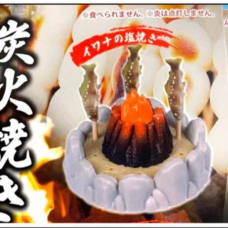 ★ミニチュアフィギュア★炭火焼きマスコット　ガチャガチャ　イワナの塩焼き(その他)