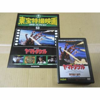 「ヤマトタケル」（解説BOOK付）　東宝特撮DVDコレクションより(日本映画)
