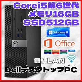 【特別価格】デスクトップPC Dell Corei5 Office Win11(デスクトップ型PC)