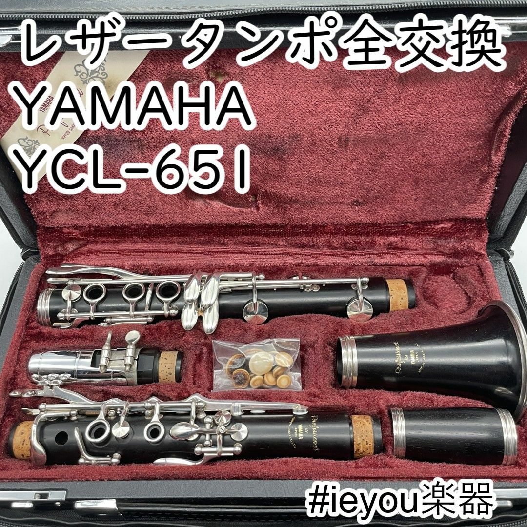 レザータンポ全交換】クラリネット YAMAHA YCL-651 レザータンポ全交換】クラリネット YAMAHA YCL-651