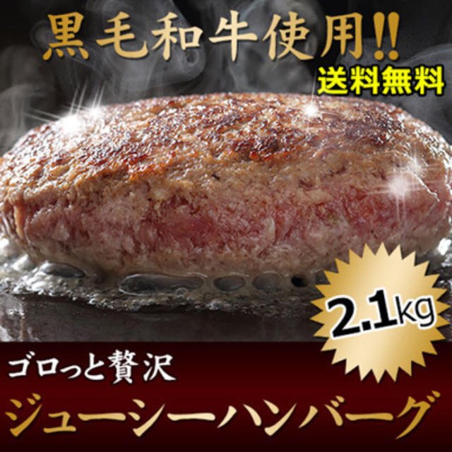 ゴロッと贅沢 高級黒毛和牛使用 ジューシー ハンバーグ たっぷり2.1g‼️ 食品/飲料/酒の食品(肉)の商品写真