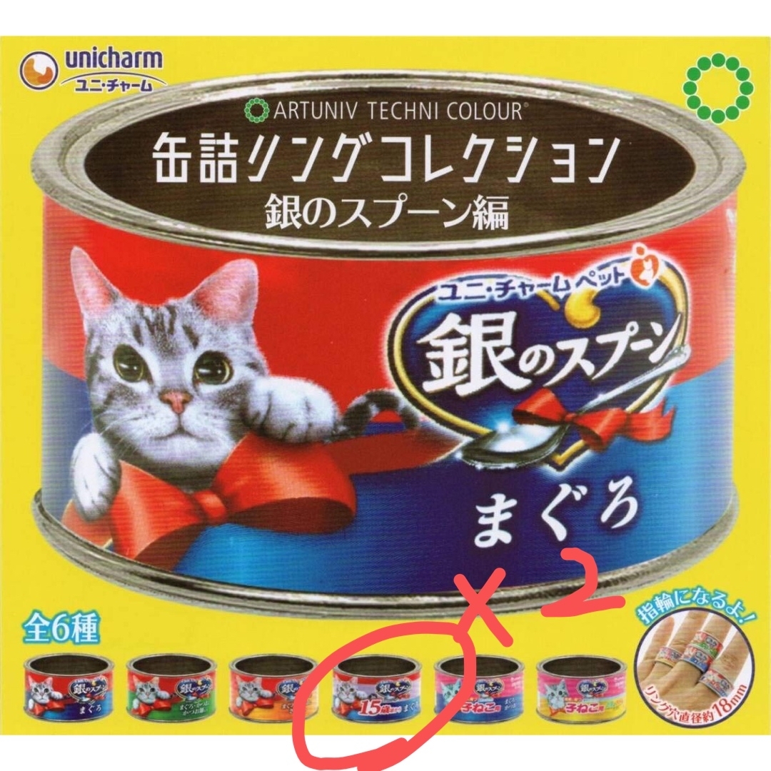 Unicharm(ユニチャーム)の缶詰リングコレクション 銀のスプーン編 ガチャガチャ エンタメ/ホビーのおもちゃ/ぬいぐるみ(キャラクターグッズ)の商品写真