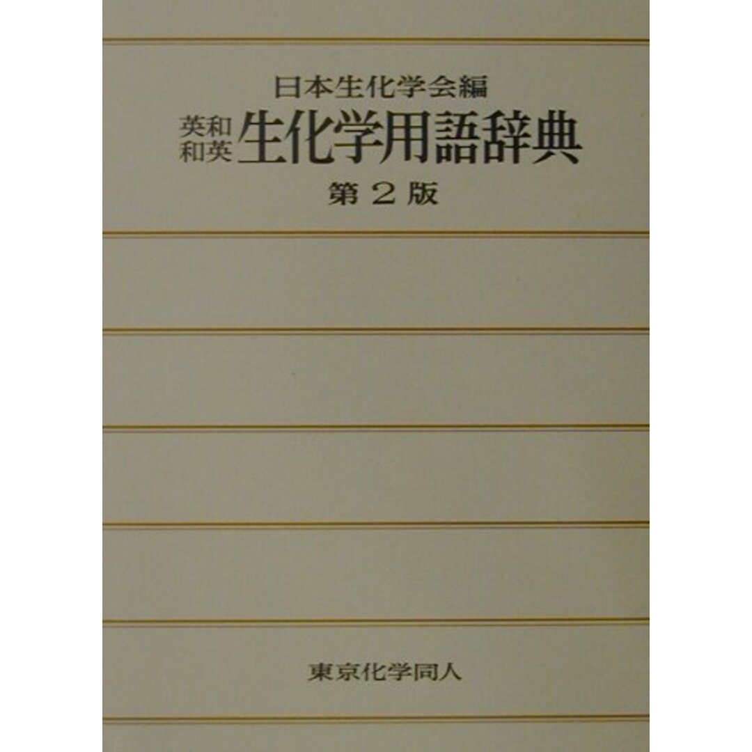 英和・和英生化学用語辞典 第2版/東京化学同人/日本生化学会(単行本) エンタメ/ホビーの本(科学/技術)の商品写真