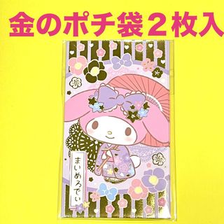マイメロディ(マイメロディ)の【マイメロディ】金のポチ袋(ぽち袋、お年玉、お小遣い、Sanrio)(カード/レター/ラッピング)