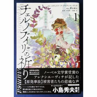 チェルノブイリの祈り　１巻 ／熊谷雄太　スヴェトラーナ・アレクシエーヴィチ(青年漫画)