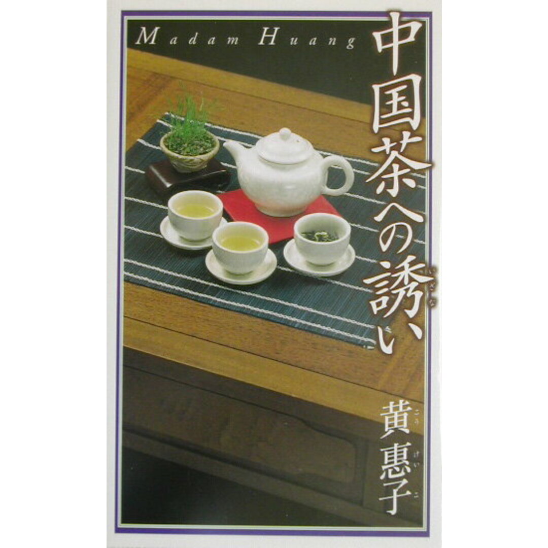 中国茶への誘い /角川春樹事務所/黄惠子(単行本) エンタメ/ホビーのエンタメ その他(その他)の商品写真