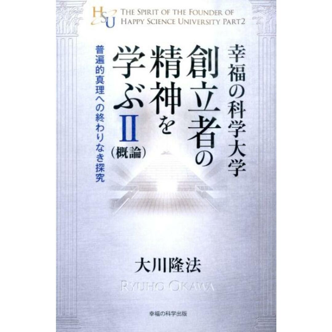 幸福の科学大学創立者の精神を学ぶ 概論 2 /幸福の科学出版/大川隆法(単行本) エンタメ/ホビーの本(人文/社会)の商品写真