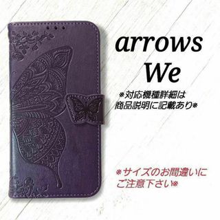 ◆arrows We　◇ エンボスバタフライ　パープルB　紫　 ◇　L１５(Androidケース)