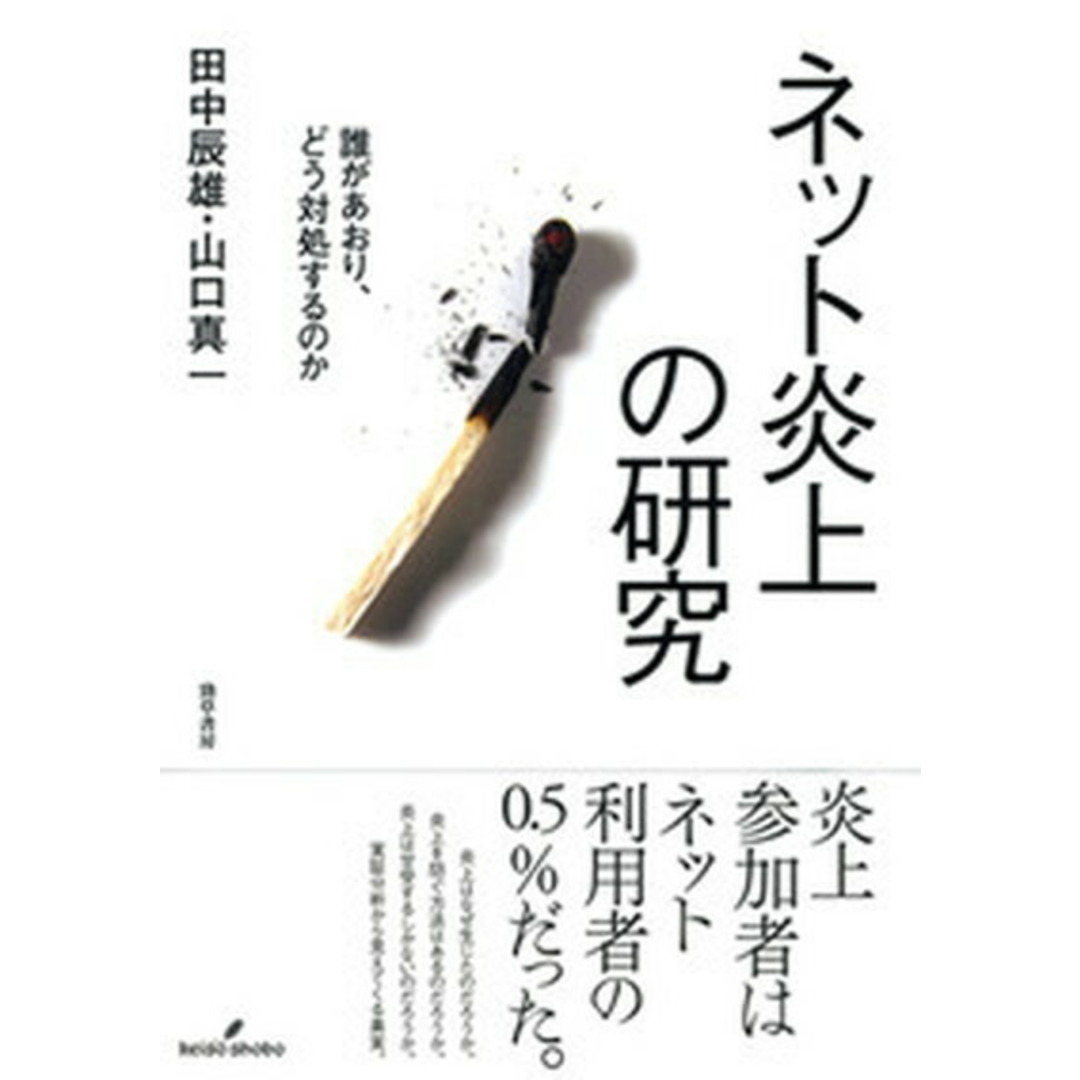 ネット炎上の研究 誰があおり、どう対処するのか /勁草書房/田中辰雄(単行本) エンタメ/ホビーの本(ビジネス/経済)の商品写真
