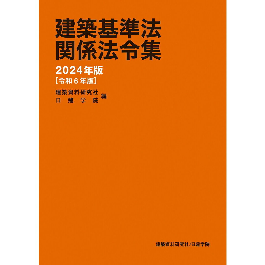 建築基準法関係法令集 2024年版/建築資料研究社/建築資料研究社(単行本(ソフトカバー)) エンタメ/ホビーの本(科学/技術)の商品写真