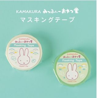 miffy - みっふぃーおやつ堂 鎌倉限定 マスキングテープセットの