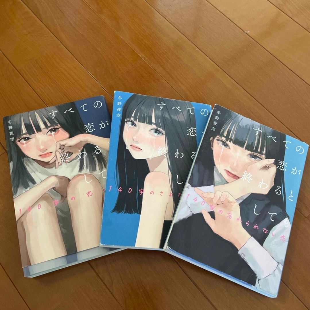 すべての恋が終わるとして 3冊 エンタメ/ホビーの本(文学/小説)の商品写真