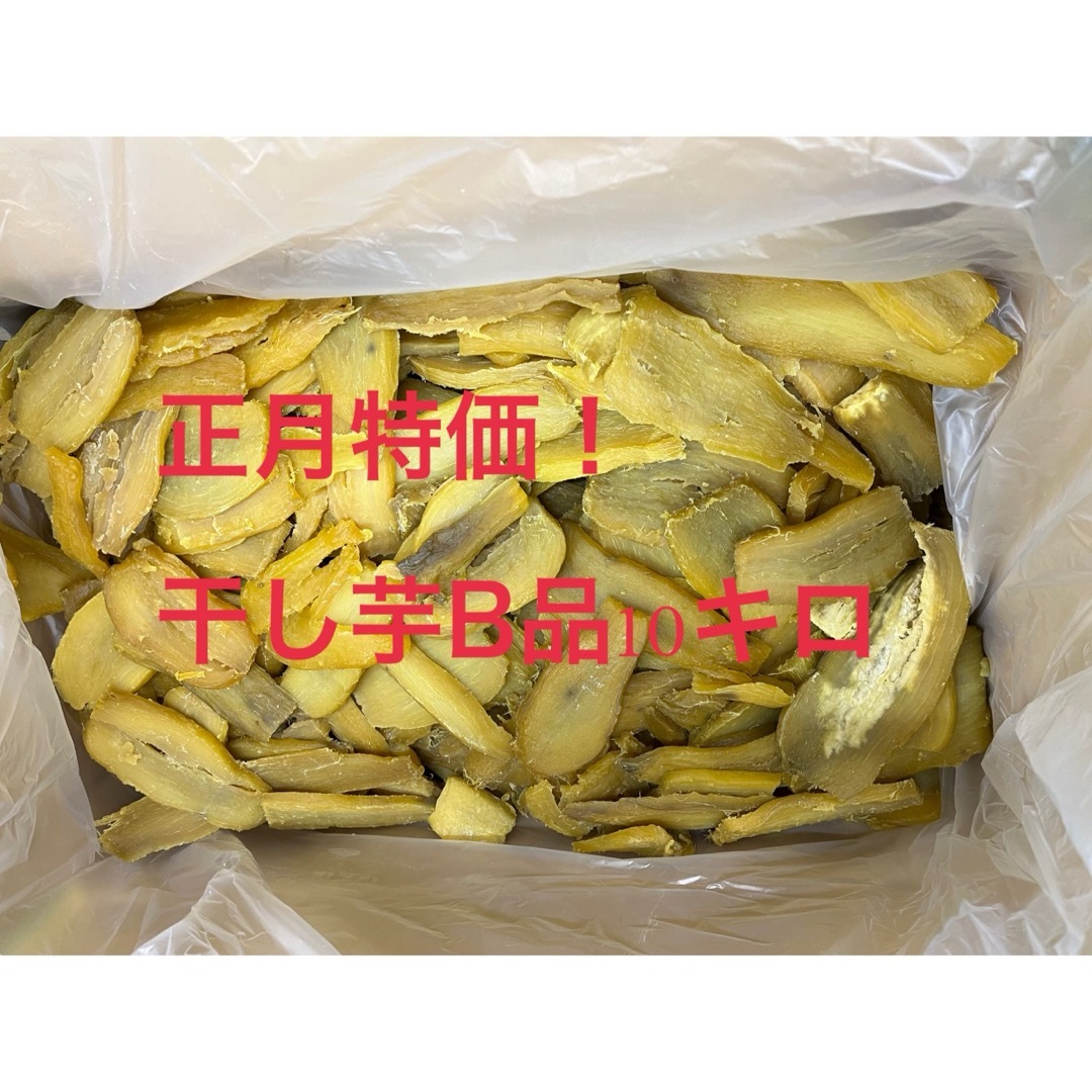 1.干し芋B品10キロ 1.干し芋B品10キロ