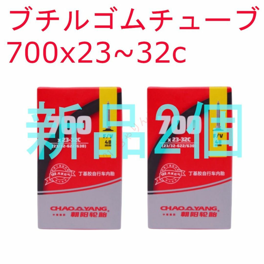 【新品2本】 48mm 700x23~32c ブチルゴムチューブ スポーツ/アウトドアの自転車(パーツ)の商品写真