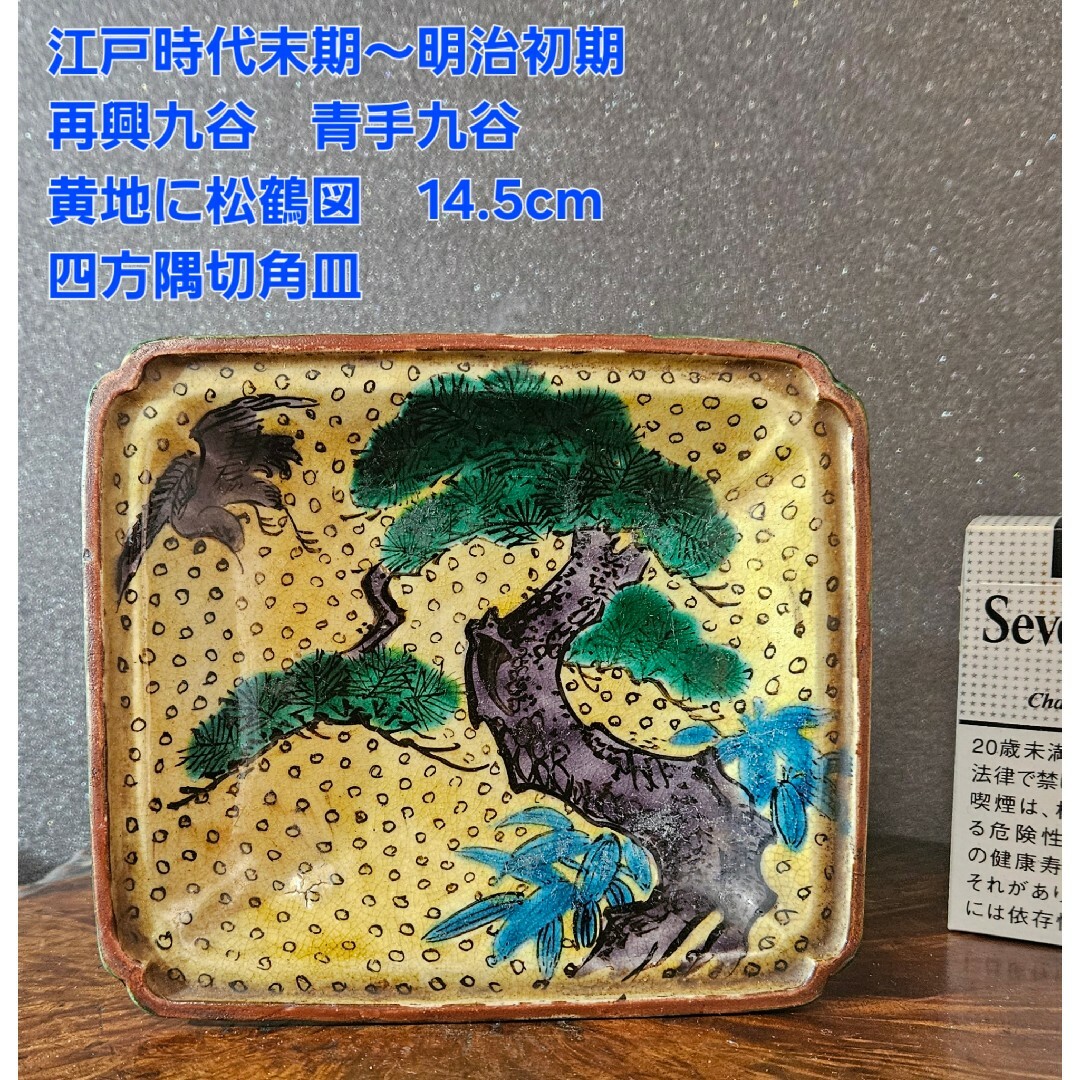 江戸時代末期~明治時代初期 再興九谷 青手九谷 黄地に松鶴 江戸時代末期~明治時代初期 再興九谷 青手九谷 黄地に松鶴