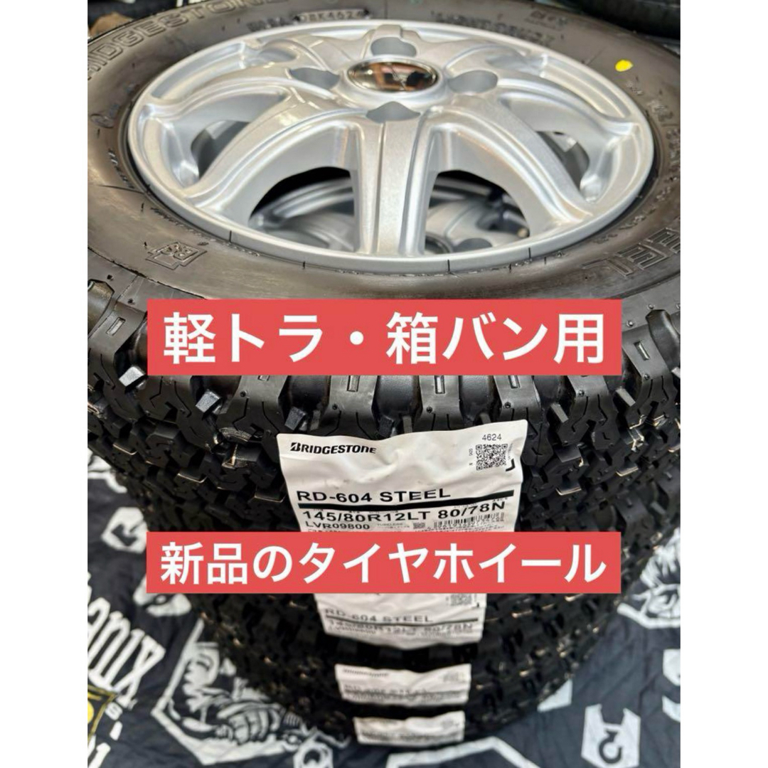 BRIDGESTONE - ④軽トラ・箱バン用の新品ゴツゴツタイヤと新品 BRIDGESTONE - ④軽トラ・箱バン用の新品ゴツゴツタイヤと新品