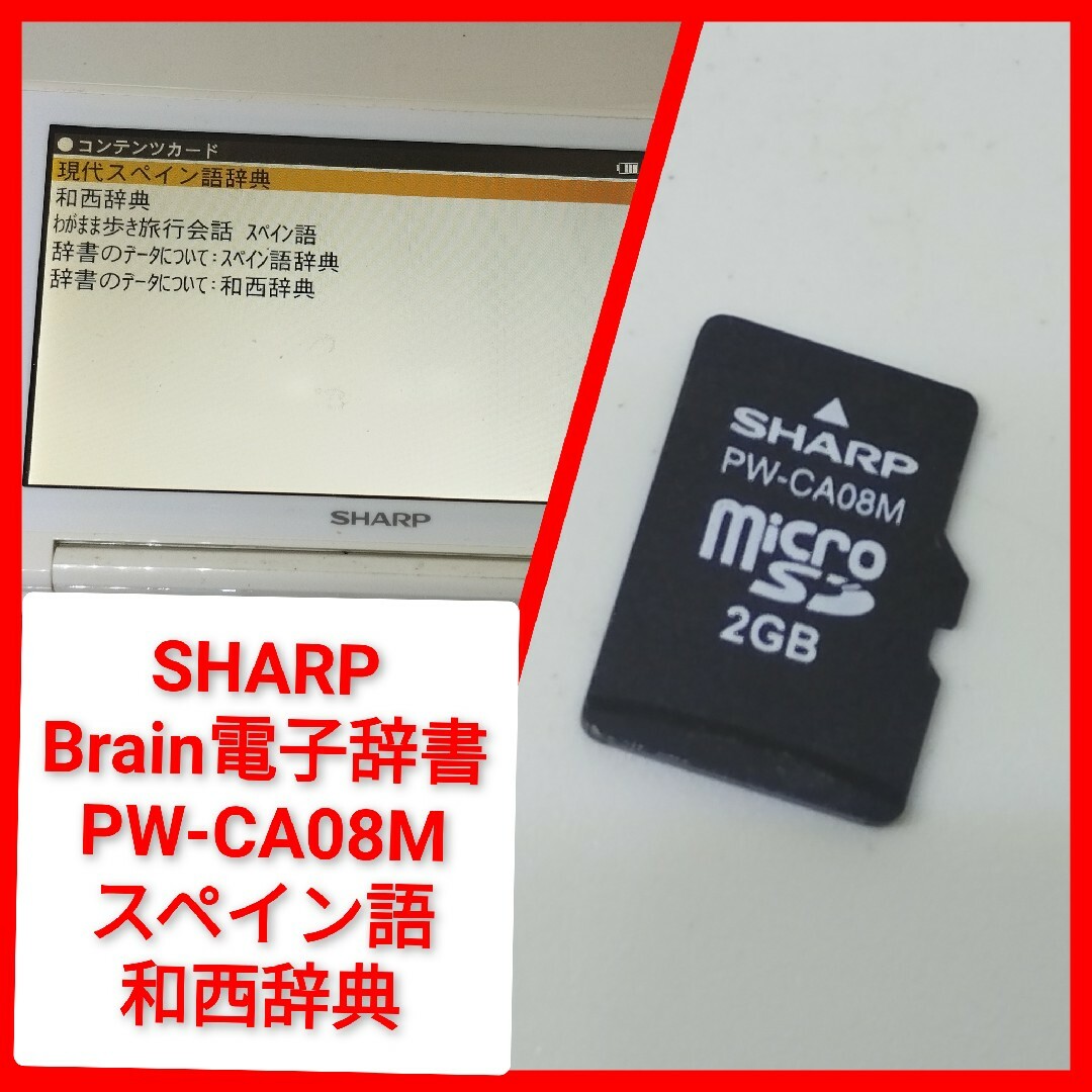 SHARP - Brain スペイン語辞書カード PW-CA08Mシャープ 電子辞書 SHARP - Brain スペイン語辞書カード PW-CA08Mシャープ 電子辞書
