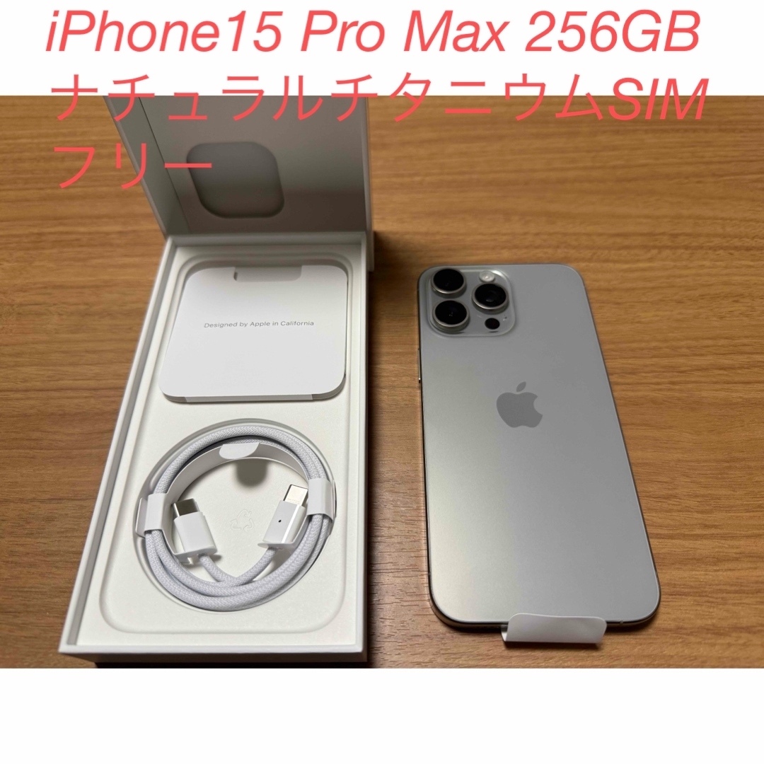 iPhone15 Pro Max 256GB ナチュラルチタニウムSIMフリー iPhone15 Pro Max 256GB ナチュラルチタニウムSIMフリー