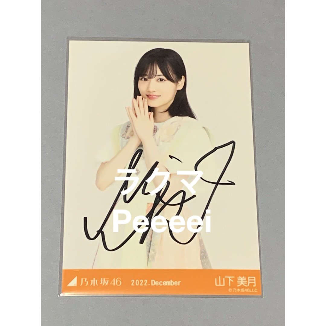 乃木坂46 - 山下美月 直筆サイン入り生写真 actually… 乃木坂46 乃木坂46 - 山下美月 直筆サイン入り生写真 actually… 乃木坂46