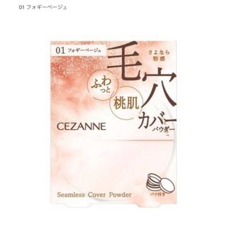 CEZANNE - セザンヌ シームレスカバーパウダー フォギーベージュ 新品 新作 人気 