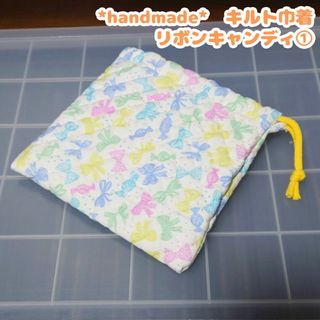 ハンドメイド　キルト　巾着　①　ふわふわ　コップ入れ　小物入れ　道具入れ