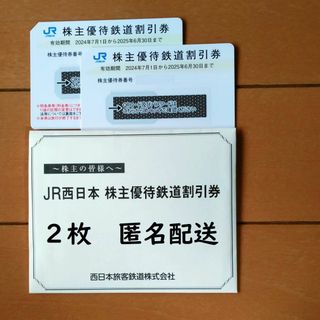 株主優待　JR西日本　鉄道割引券　２枚(その他)