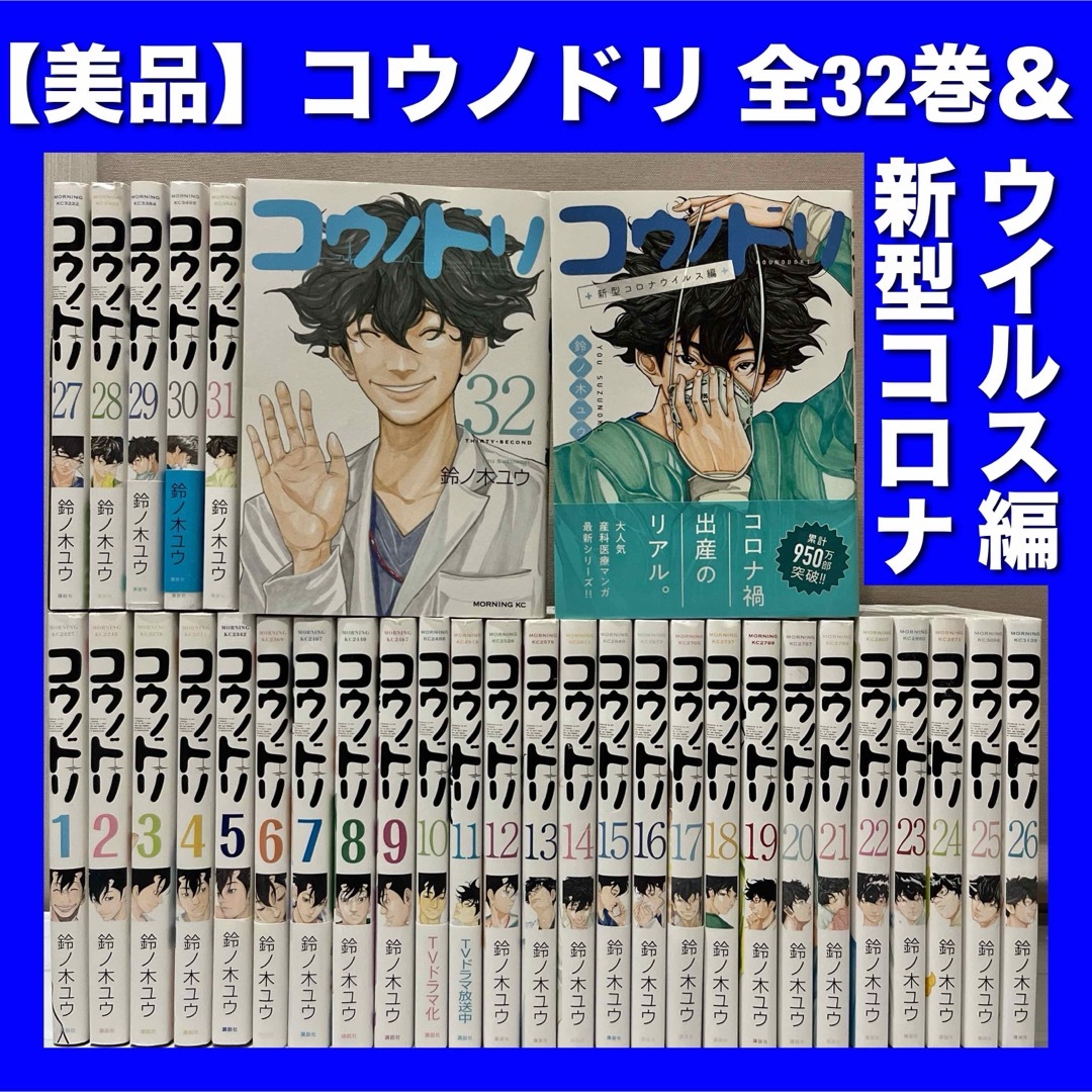 【美品多数】コウノドリ＆新型コロナウイルス編 全33巻全巻セット
