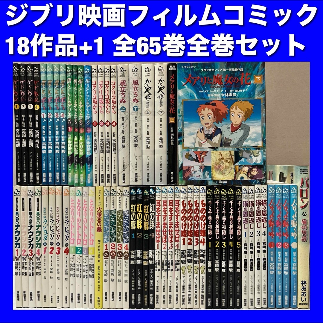 スタジオジブリ映画フィルムコミック18作品&原作本 全65巻全巻 スタジオジブリ映画フィルムコミック18作品&原作本 全65巻全巻
