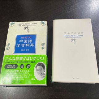 はじめての中国語学習辞典　朝日出版社　相原茂　hanyu(語学/参考書)