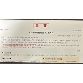 AOKIホールディングス株主優待(その他)