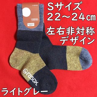 ラソックス(rasox)のラソックスパネルミックスウールクルーL字型靴下22～24㎝：非対称／ライトグレー(ソックス)