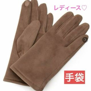 ドレスキップ(DRESKIP)の❤️最終日値下げ❤️シンプルフェイクスエードグローブ　サンドベージュ　手袋　レディ(手袋)
