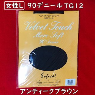 ソフィカルベルベットタッチモアソフト90デニール【Lサイズ】アンティークブラウン