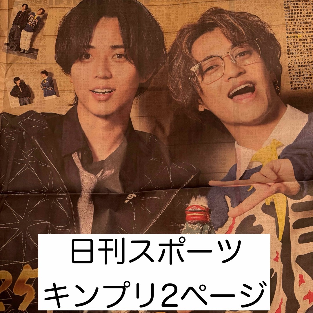 King & Prince(キングアンドプリンス)の日刊スポーツ キンプリ 元旦号 エンタメ/ホビーのコレクション(印刷物)の商品写真