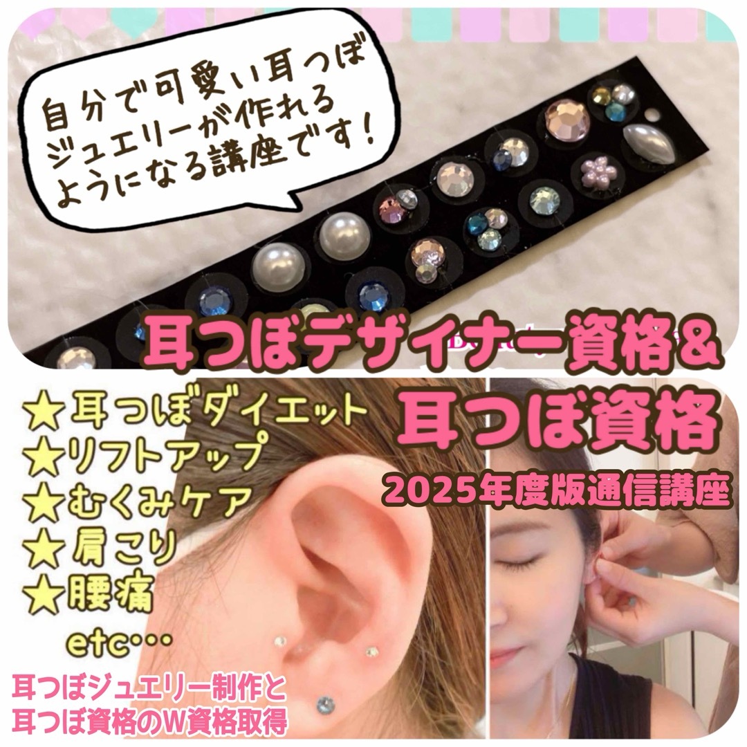 修了証付き】耳つぼセラピスト資格&耳つぼジュエリーデザイナー 修了証付き】耳つぼセラピスト資格&耳つぼジュエリーデザイナー