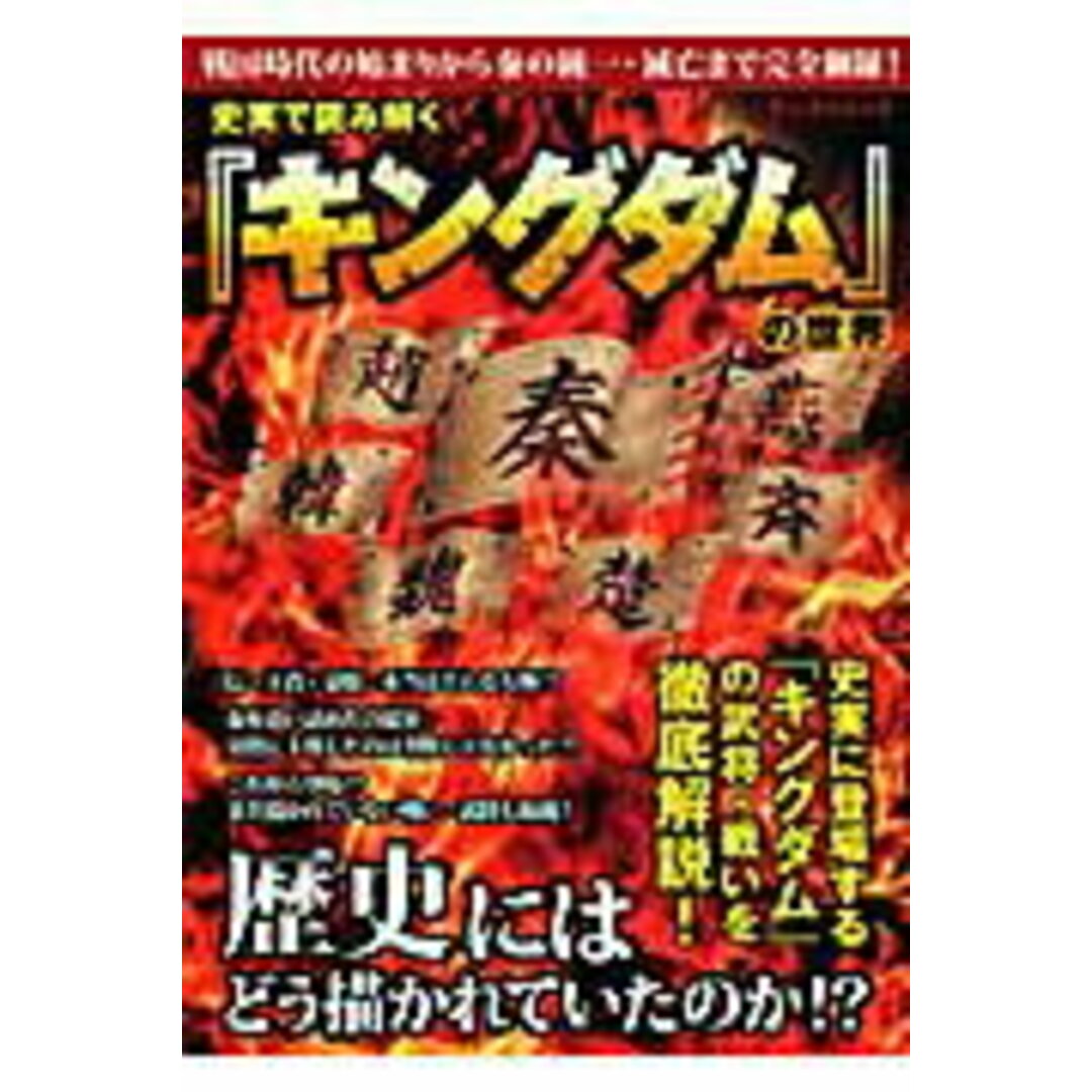 史実で読み解く『キングダム』の世界 /三栄/古代中国歴史研究会(ムック) エンタメ/ホビーの本(アート/エンタメ)の商品写真