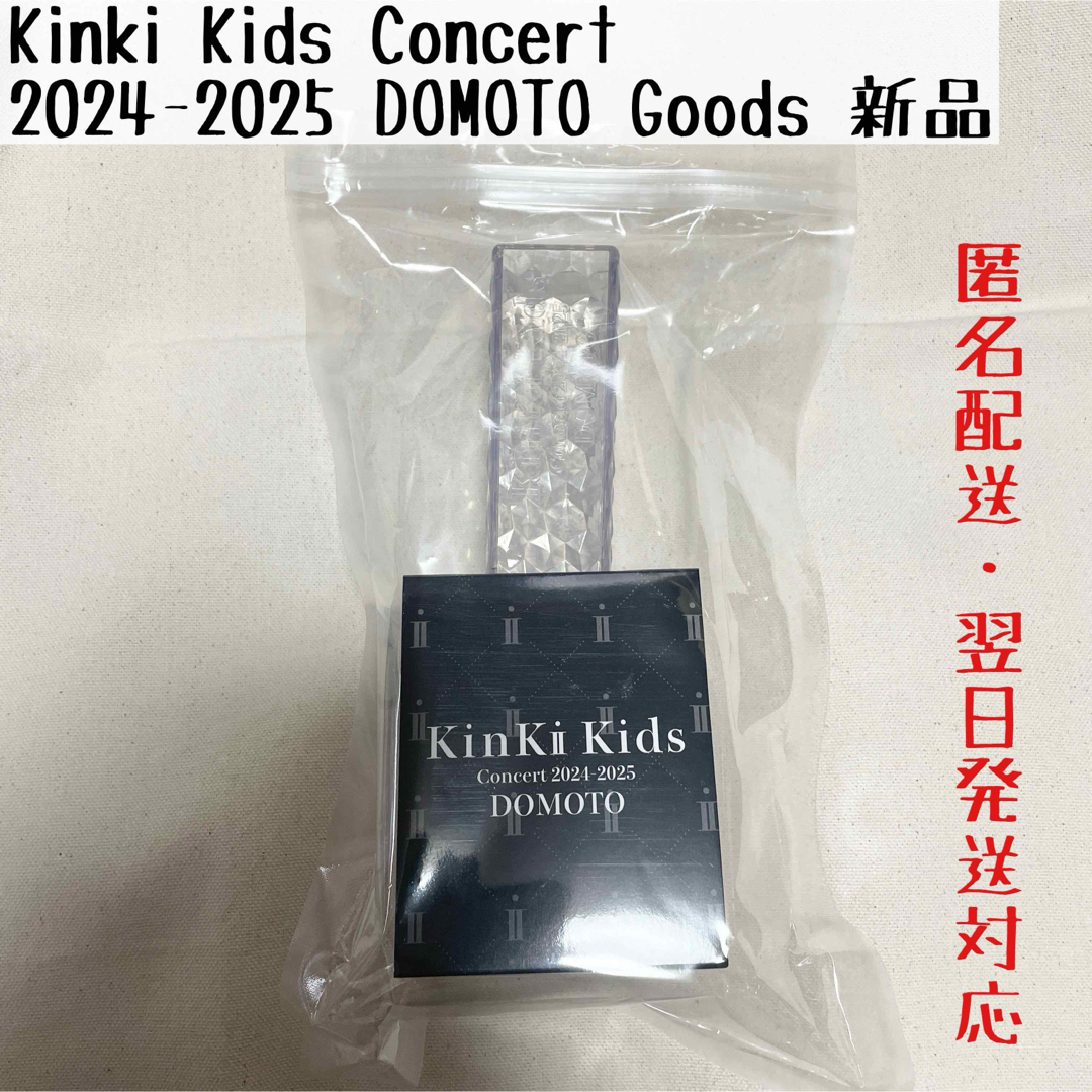 KinKi Kids - Kinki Kids 2024-2025 DOMOTO ペンライト 新品 未 KinKi Kids - Kinki Kids 2024-2025 DOMOTO ペンライト 新品 未