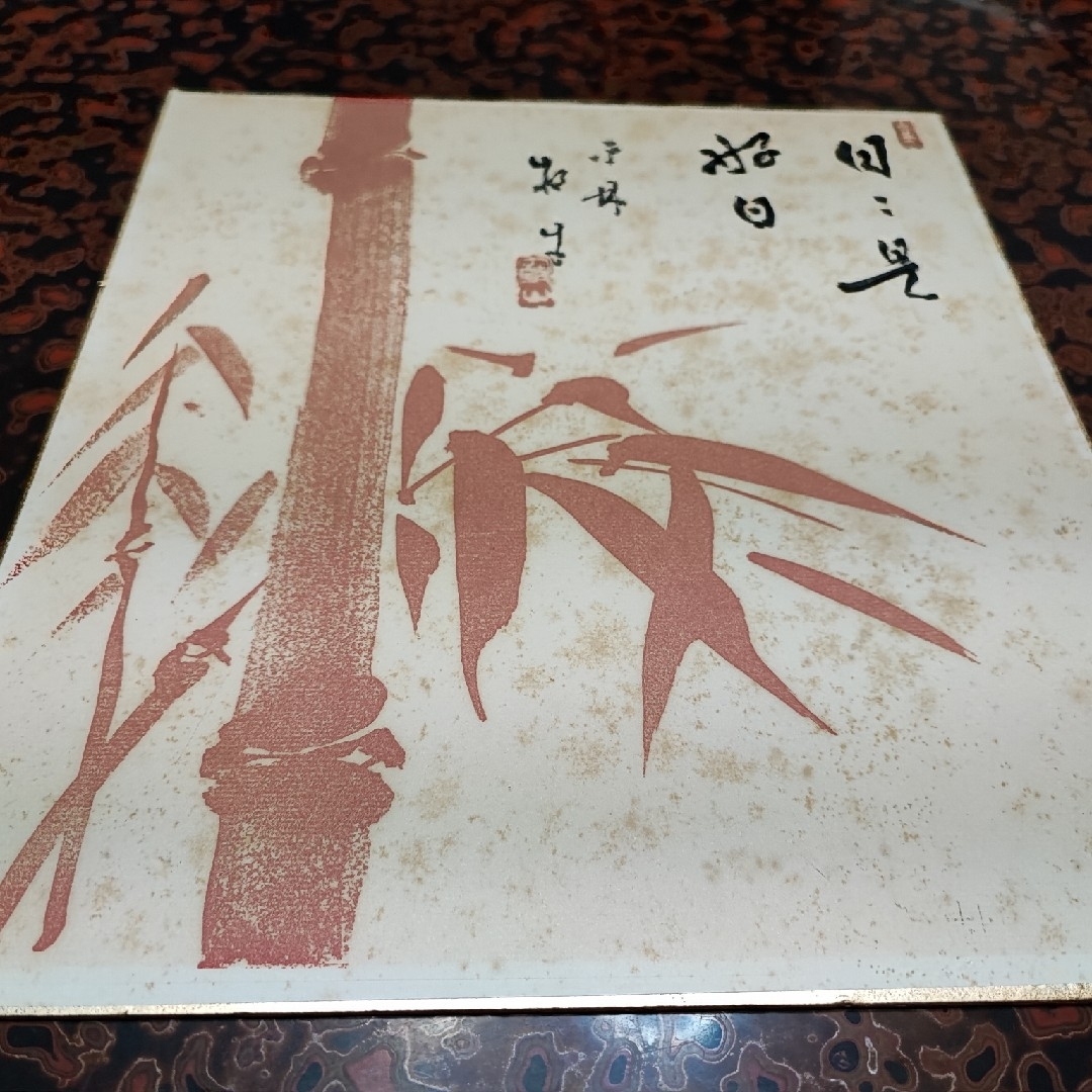 完璧 【直筆色紙】平林寺 朱竹「日々是好日」 白水敬山 牧牛窟 書
