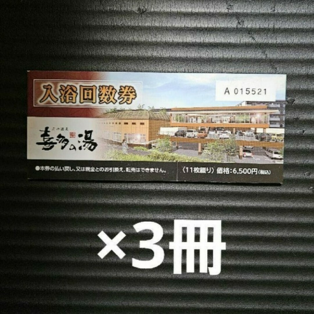 庄内温泉「喜多の湯」回数券 11枚綴り×3冊 庄内温泉「喜多の湯」回数券 11枚綴り×3冊