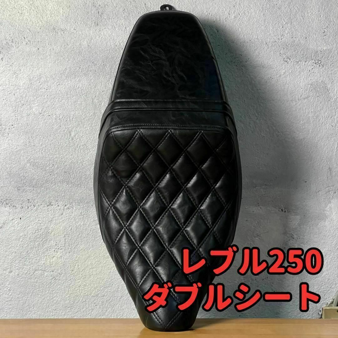 レブル250 ダブルシート タンデムベルト付 ☆ 当日or翌日発送 レブル250 ダブルシート タンデムベルト付 ☆ 当日or翌日発送