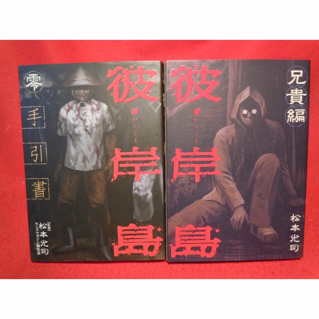 彼岸島 全33巻+最後の47日間 全16巻+2冊 計51冊セット★松本光司 彼岸島 全33巻+最後の47日間 全16巻+2冊 計51冊セット★松本光司