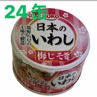 イワシ缶　宝幸 日本のいわし 梅じそ風味　140g×24缶　保存食　カルシウム